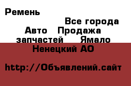 Ремень 6445390, 0006445390, 644539.0, 1000871 - Все города Авто » Продажа запчастей   . Ямало-Ненецкий АО